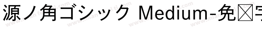 源ノ角ゴシック Medium字体转换
